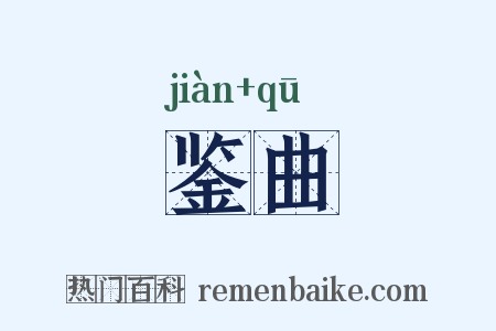 鉴曲是什么意思的图片